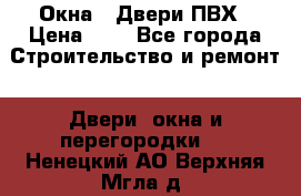 Окна , Двери ПВХ › Цена ­ 1 - Все города Строительство и ремонт » Двери, окна и перегородки   . Ненецкий АО,Верхняя Мгла д.